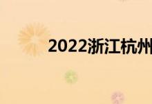 2022浙江杭州中考志愿填报时间