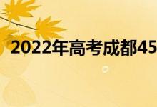 2022年高考成都450分左右的大学有哪些？