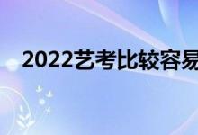 2022艺考比较容易考的音乐学院有哪些？
