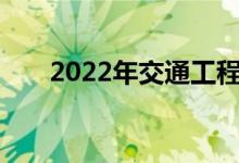 2022年交通工程专业就业前景及方向