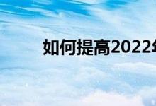 如何提高2022年高考化学的分数？