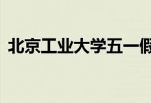 北京工业大学五一假期会安排在2022年吗？