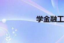 学金融工程后悔难吗？