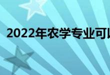 2022年农学专业可以就业什么岗位和方向？