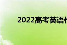 2022高考英语作文句子通用句汇编