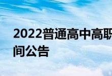 2022普通高中高职分类招生征集志愿填报时间公告