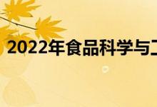 2022年食品科学与工程专业就业前景及方向