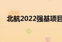 北航2022强基项目报名时间是什么时候？