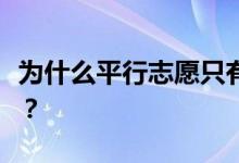为什么平行志愿只有一次投档机会？如何归档？