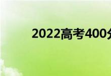 2022高考400分哪个国有大学好？