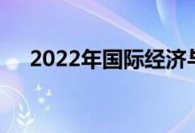 2022年国际经济与贸易就业前景及方向