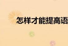 怎样才能提高语文的阅读理解能力？