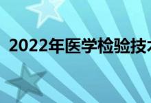 2022年医学检验技术专业就业前景好不好？