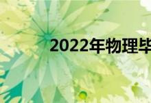 2022年物理毕业要不要找工作？