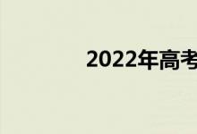 2022年高考生物怎么复习？