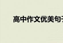 高中作文优美句子摘抄 神仙句子积累