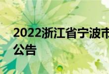 2022浙江省宁波市江北区中考体育考试时间公告