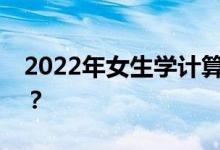 2022年女生学计算机好吗？对就业有好处吗？