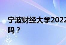 宁波财经大学2022年五一放假时间表会放假吗？