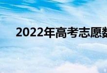 2022年高考志愿数 可以报多少志愿者？