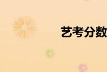 艺考分数线一般多高？