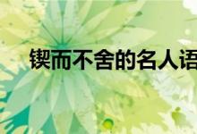 锲而不舍的名人语录2022高考作文素材