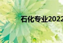 石化专业2022毕业后工资高吗？