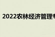 2022农林经济管理专业:就业方向好就业吗？