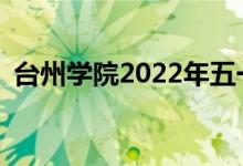 台州学院2022年五一放假安排是开还是关？