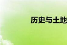 历史与土地结合该不该报？