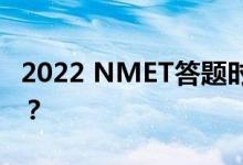 2022 NMET答题时间如何分配的方法有哪些？