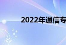 2022年通信专业就业前景及方向