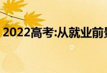 2022高考:从就业前景来看 哪些专业能赚钱？