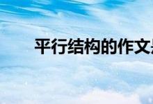 平行结构的作文是什么意思 怎么写？