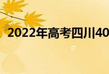 2022年高考四川400分左右的大学有哪些？