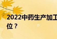 2022中药生产加工专业好就业吗？有哪些职位？