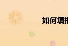 如何填报高考志愿？