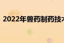 2022年兽药制药技术专业就业前景能赚钱吗