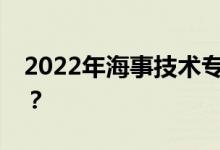 2022年海事技术专业毕业后就业方向有哪些？