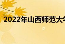 2022年山西师范大学五一放假安排会不会？