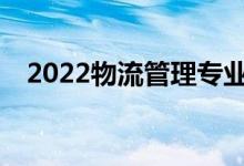 2022物流管理专业毕业后找工作做什么？