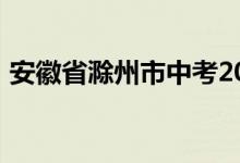 安徽省滁州市中考2022体育考试项目及总分