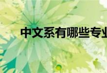 中文系有哪些专业？中文专业有哪些？