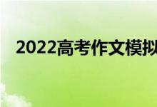 2022高考作文模拟题记语文作文预测题目