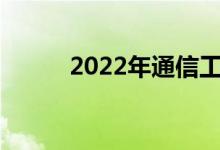 2022年通信工程就业前景及方向