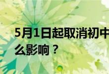 5月1日起取消初中毕业后普通岗位分流有什么影响？