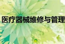 医疗器械维修与管理专业的就业方向是什么？