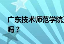 广东技术师范学院五一假期会安排在2022年吗？