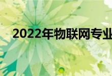 2022年物联网专业毕业生就业前景好吗？