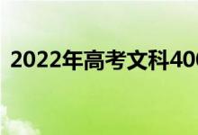 2022年高考文科400分左右的两所大学名单